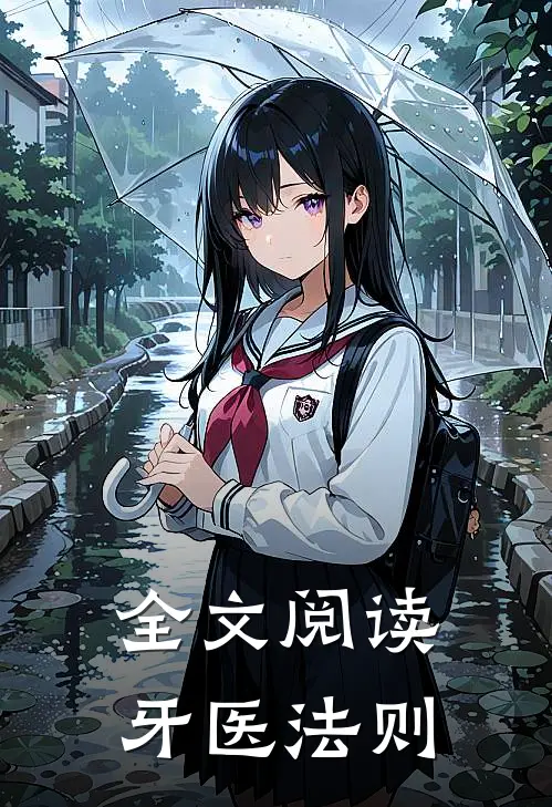 全文阅读牙医法则