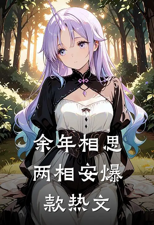 余年相思两相安爆款热文