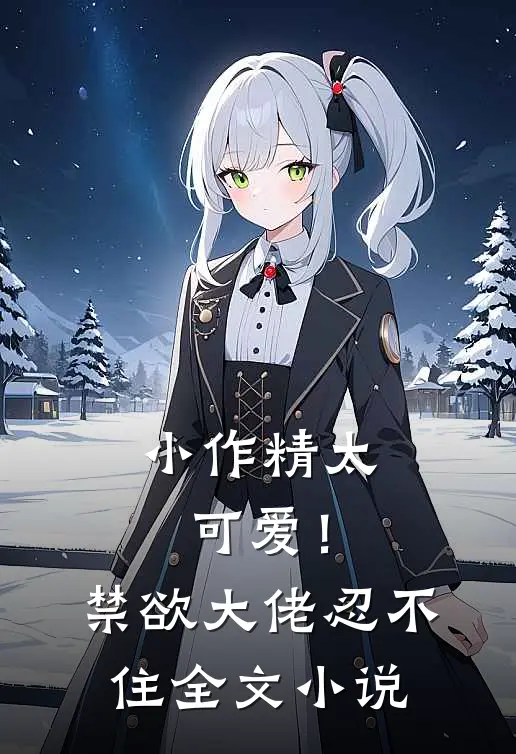 小作精太可爱！禁欲大佬忍不住全文小说