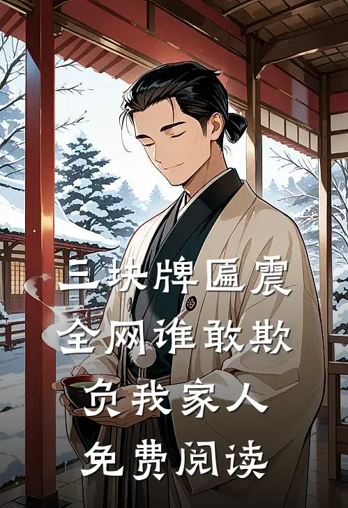 三块牌匾震全网谁敢欺负我家人免费阅读