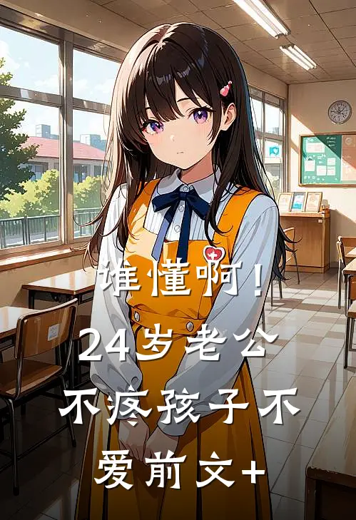 谁懂啊！24岁老公不疼孩子不爱前文+