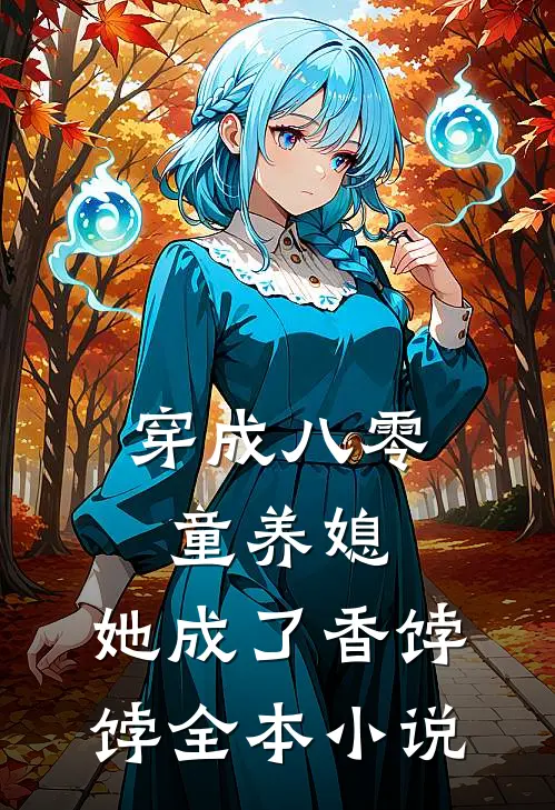 穿成八零童养媳，她成了香饽饽全本小说