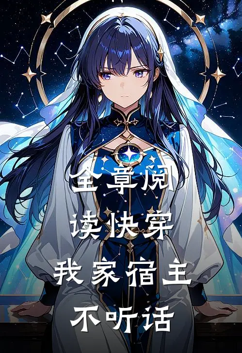 全章阅读快穿：我家宿主不听话