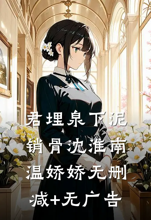 君埋泉下泥销骨沈淮南温娇娇无删减+无广告