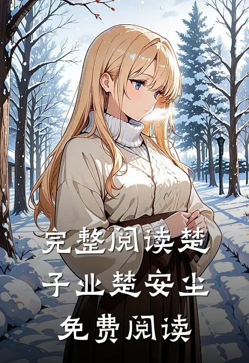 完整阅读楚子业楚安尘免费阅读