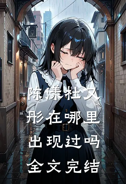 陈漾杜又彤在哪里出现过吗全文完结