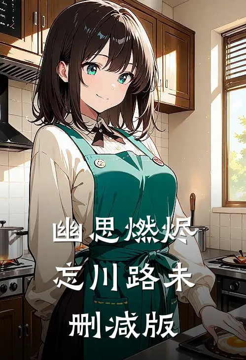 幽思燃烬忘川路未删减版