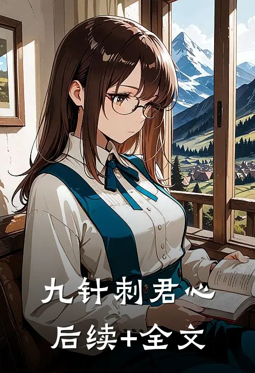 九针刺君心后续+全文