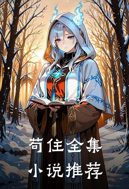苟住全集小说推荐
