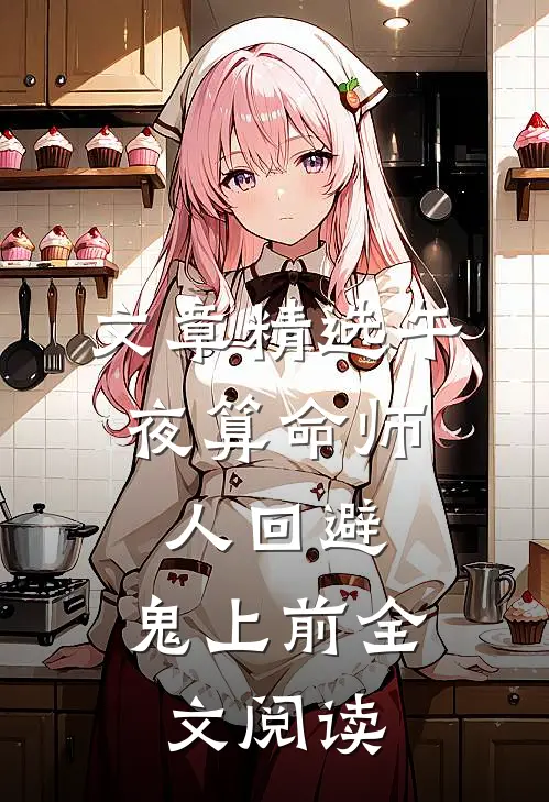 文章精选午夜算命师,人回避,鬼上前全文阅读