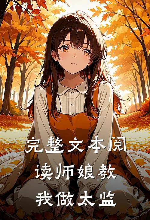完整文本阅读师娘教我做太监