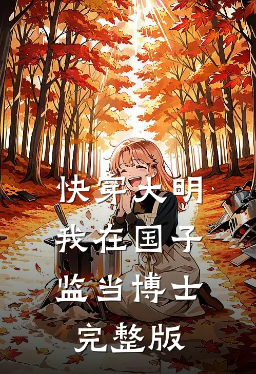 快穿大明：我在国子监当博士完整版