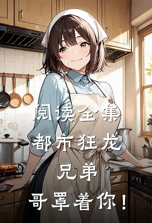 阅读全集都市狂龙：兄弟，哥罩着你！