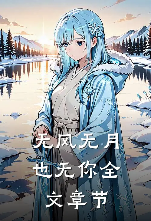 无风无月也无你全文章节
