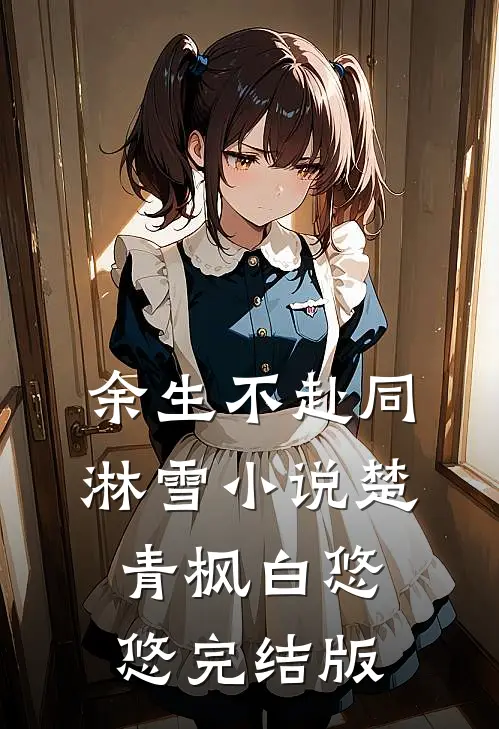余生不赴同淋雪小说楚青枫白悠悠完结版