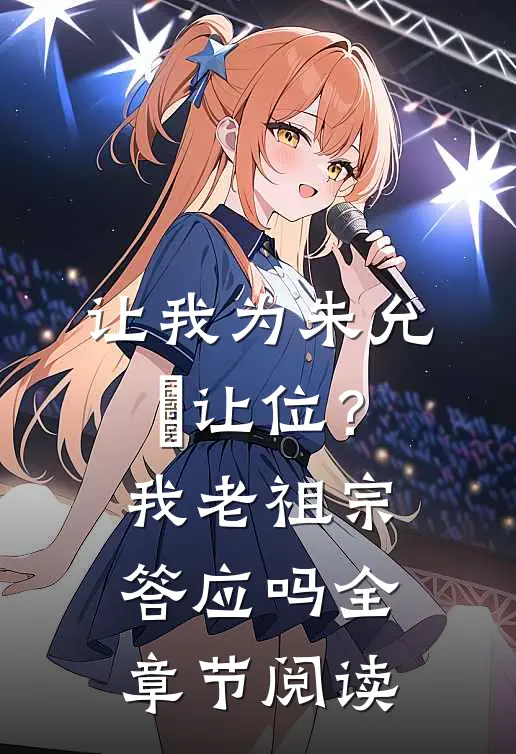 让我为朱允炆让位？我老祖宗答应吗全章节阅读