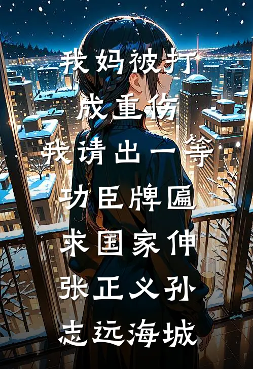 我妈被打成重伤，我请出一等功臣牌匾求国家伸张正义孙志远海城