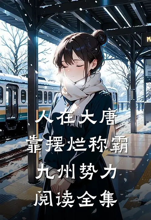 人在大唐，靠摆烂称霸九州势力阅读全集