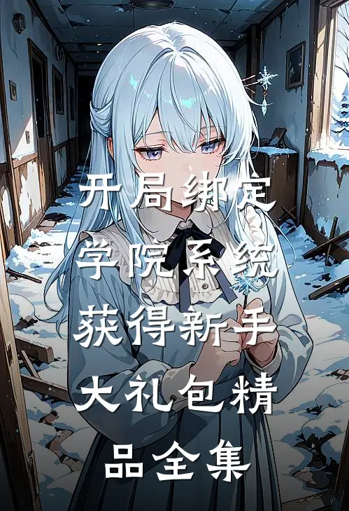 开局绑定学院系统，获得新手大礼包精品全集