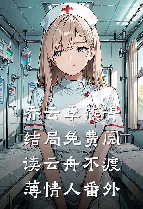 乔云季燕青结局免费阅读云舟不渡薄情人番外