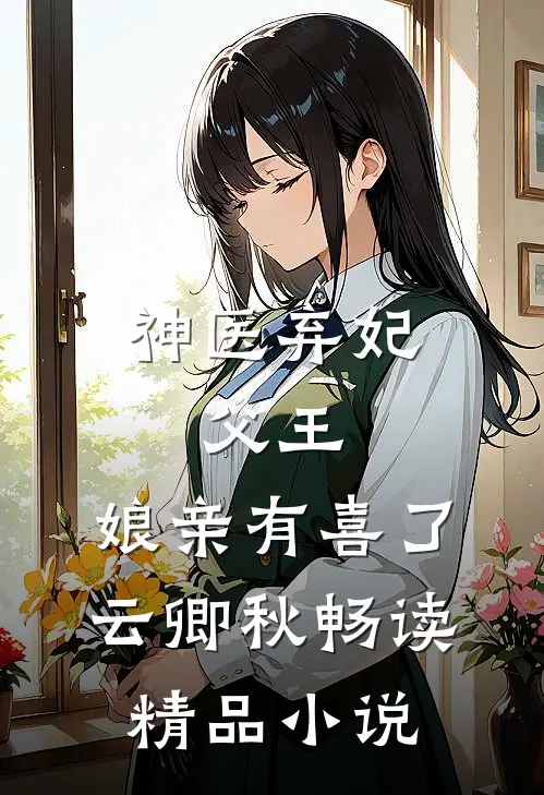 神医弃妃:父王,娘亲有喜了云卿秋畅读精品小说