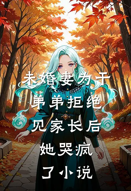 未婚妻为干弟弟拒绝见家长后,她哭疯了