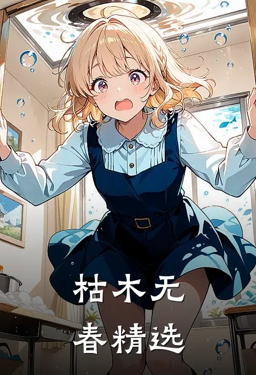 枯木无春精选