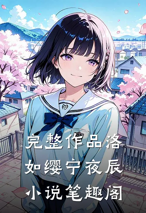 完整作品洛如缨宁夜辰小说笔趣阁