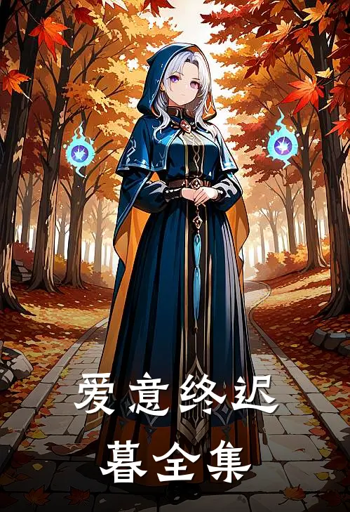 爱意终迟暮 全集