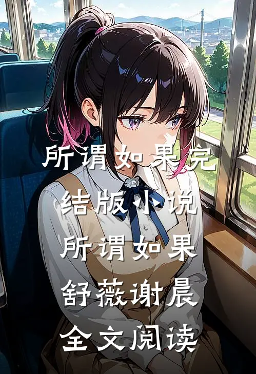 所谓如果完结版小说_所谓如果舒薇谢晨全文阅读