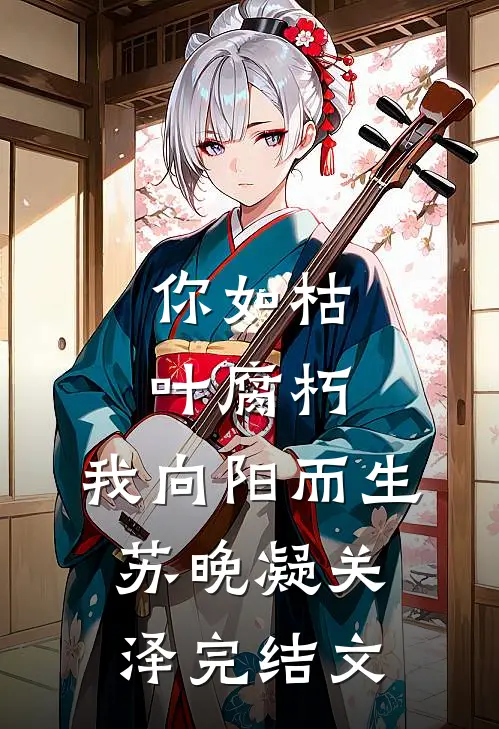 你如枯叶腐朽，我向阳而生苏晚凝关泽完结文
