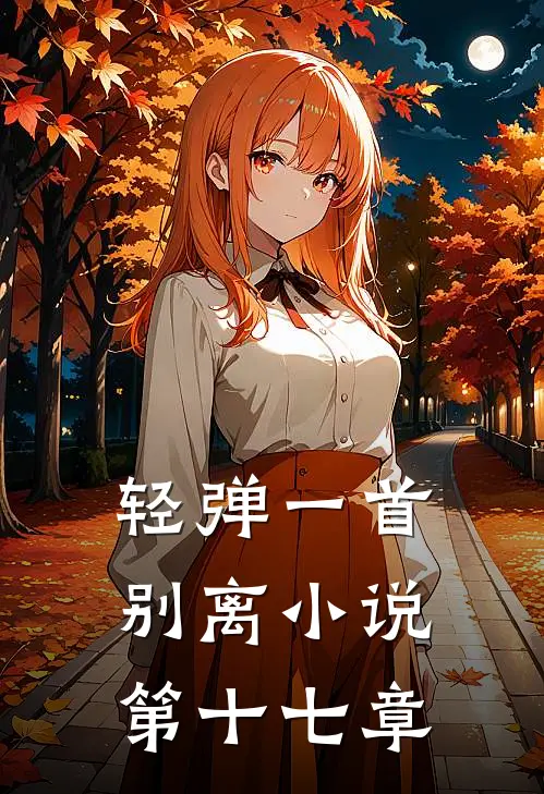 轻弹一首别离小说第十七章