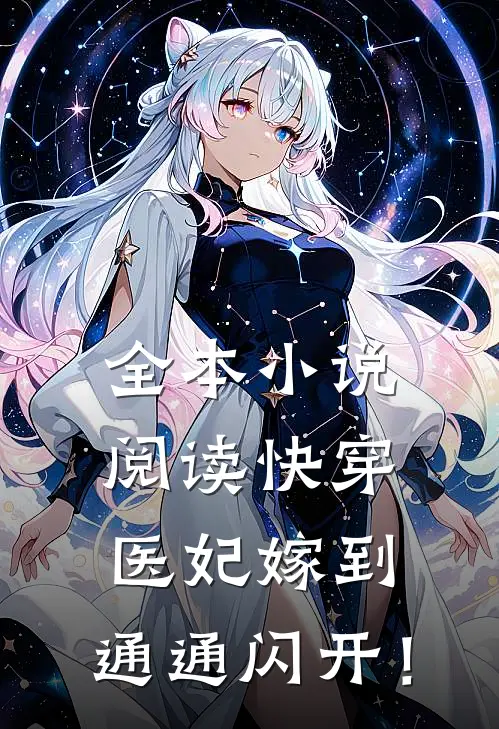 全本小说阅读快穿：医妃嫁到，通通闪开！