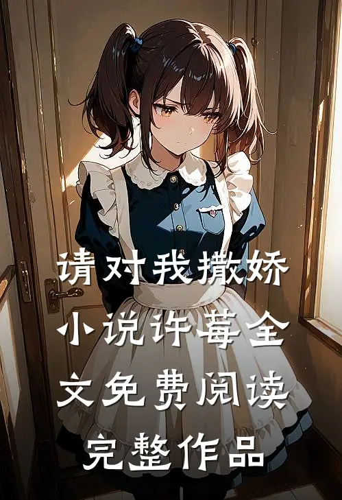 请对我撒娇小说许莓全文免费阅读完整作品