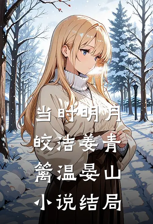 当时明月皎洁姜青篱温晏山小说结局