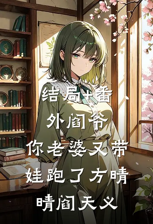 结局+番外阎爷，你老婆又带娃跑了方晴晴阎天义