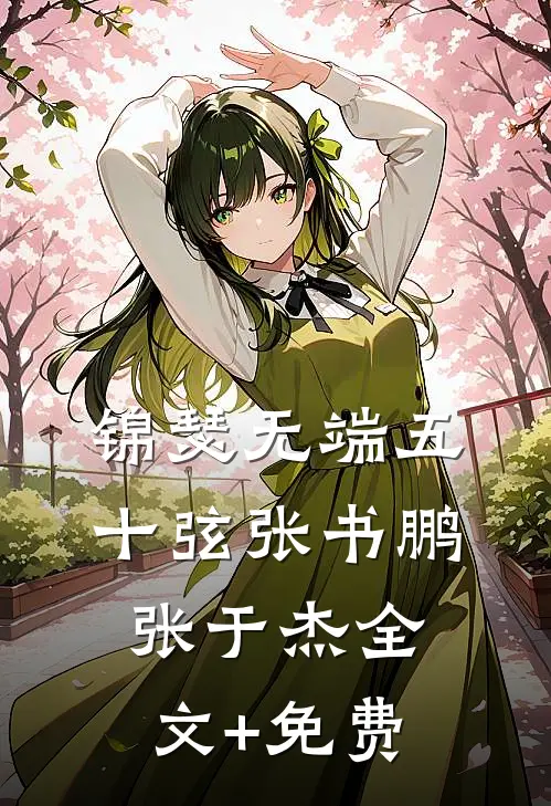 锦瑟无端五十弦张书鹏张于杰全文+免费
