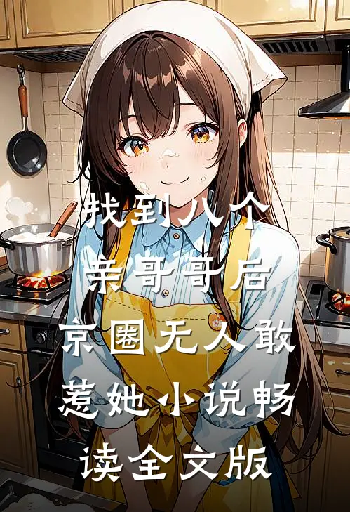 找到八个亲哥哥后,京圈无人敢惹她小说畅读全文版