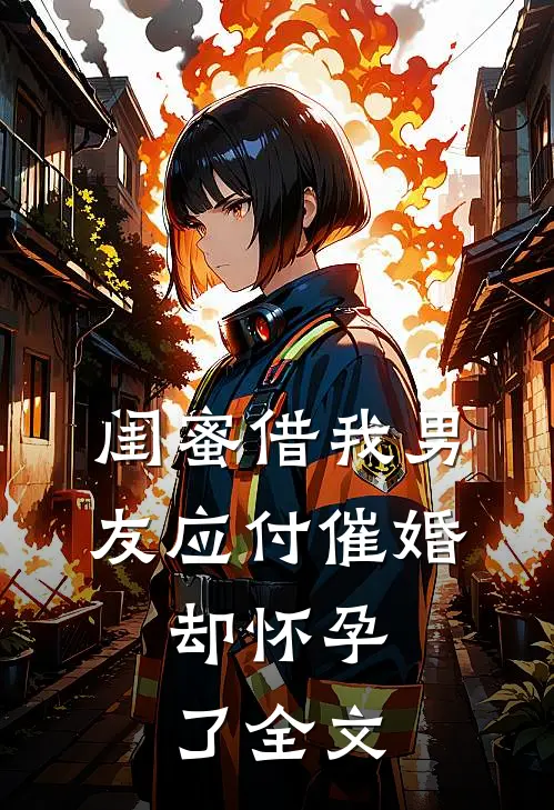 闺蜜借我男友应付催婚，却怀孕了全文