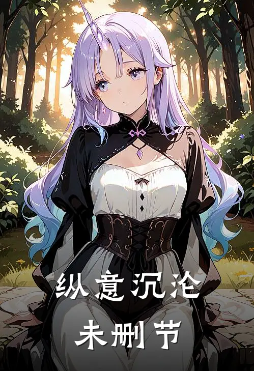 纵意沉沦未删节