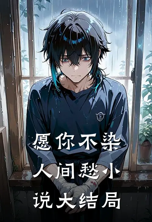 愿你不染人间愁小说大结局