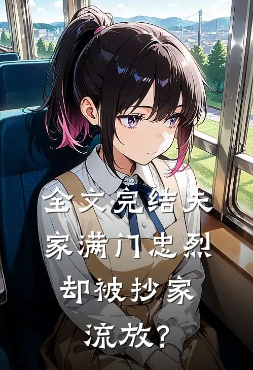 全文完结夫家满门忠烈，却被抄家流放？