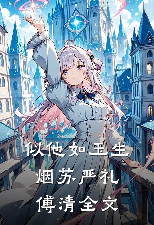 似他如玉生烟苏严礼傅清全文