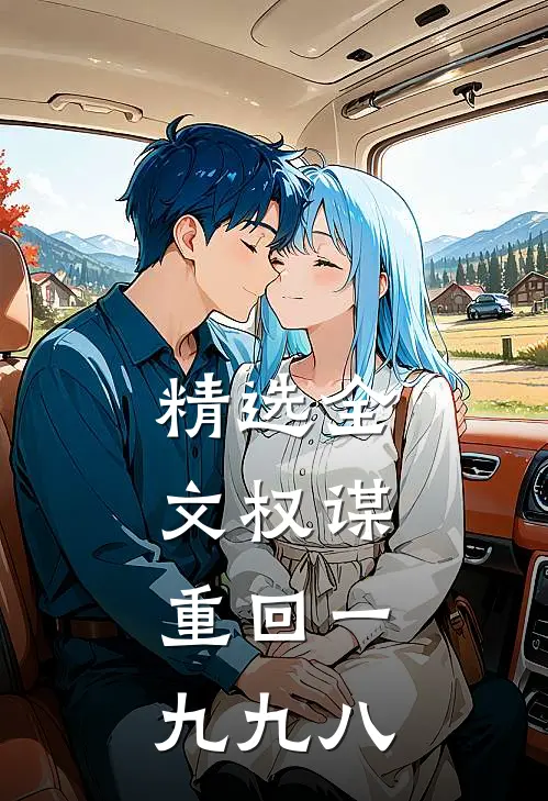 精选全文权谋：重回一九九八