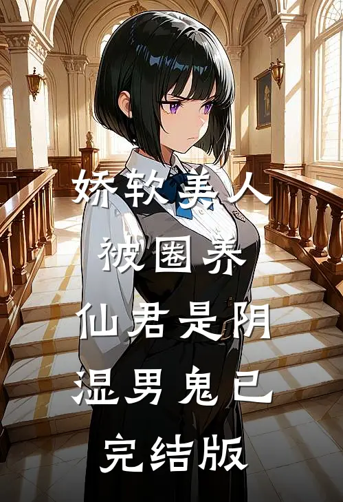 娇软美人被圈养，仙君是阴湿男鬼已完结版