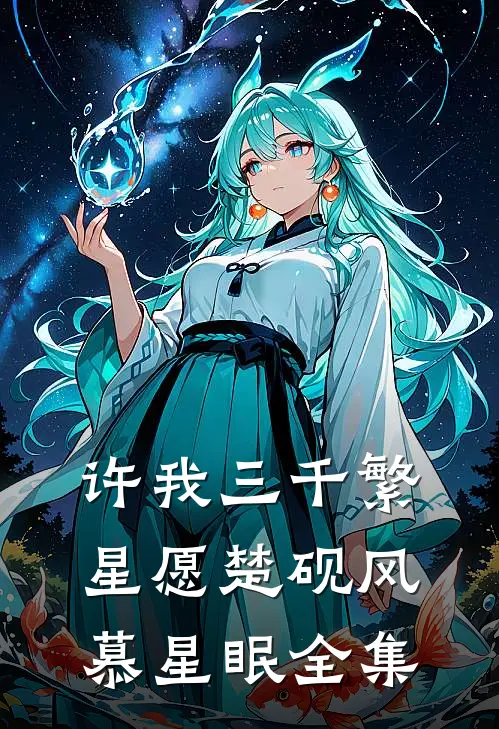 许我三千繁星愿楚砚风慕星眠全集