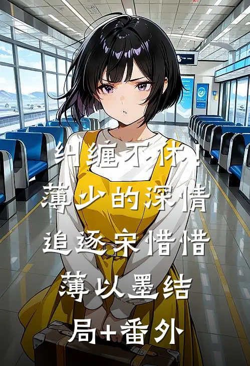 纠缠不休！薄少的深情追逐宋惜惜薄以墨结局+番外