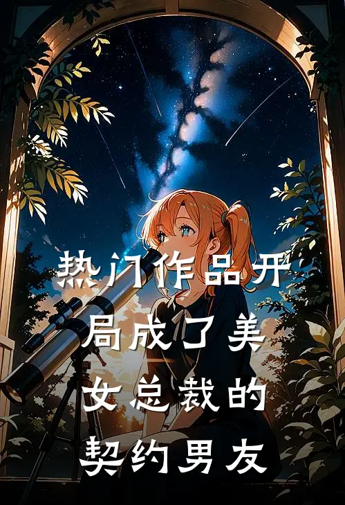 热门作品开局成了美女总裁的契约男友