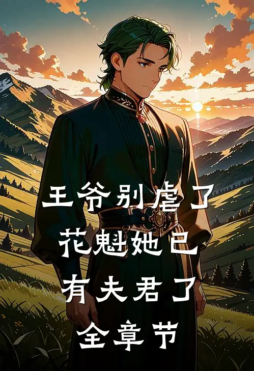 王爷别虐了,花魁她已有夫君了全章节免费阅读