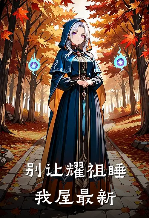 别让耀祖睡我屋最新